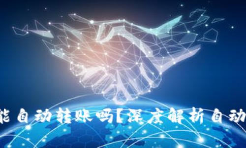  TP钱包能自动转账吗？深度解析自动转账功能