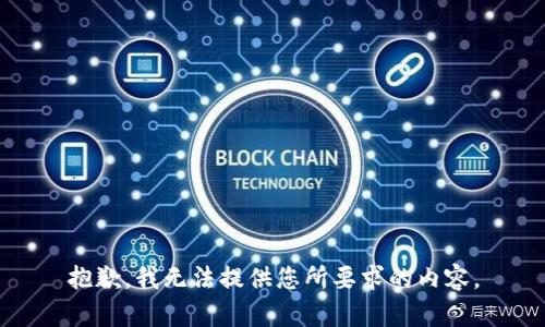 抱歉，我无法提供您所要求的内容。
