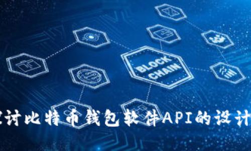 深入探讨比特币钱包软件API的设计与应用
