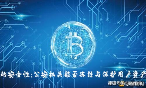 TP钱包的安全性：公安机关能否冻结与保护用户资产的探讨