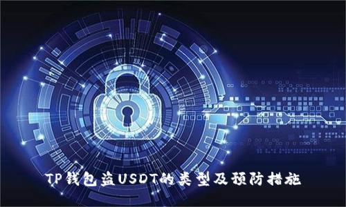 TP钱包盗USDT的类型及预防措施