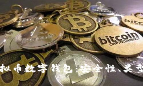 全面解析虚拟币数字钱包：安全性、类型与使用指南