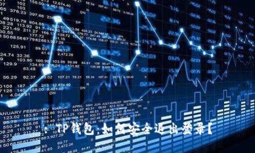 : TP钱包：如何安全退出登录？