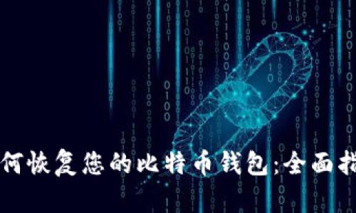 如何恢复您的比特币钱包：全面指南