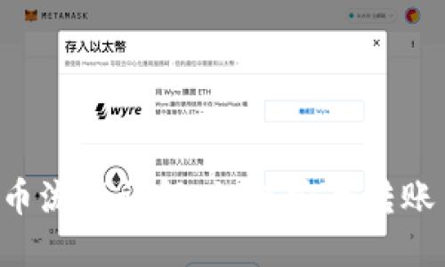  Core提币流程详解：如何安全转账至TP钱包