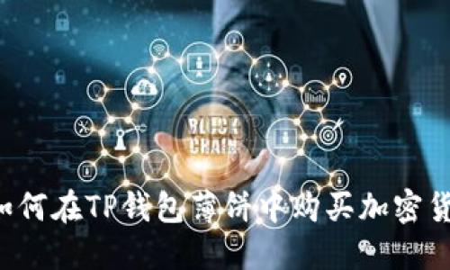  如何在TP钱包薄饼中购买加密货币
