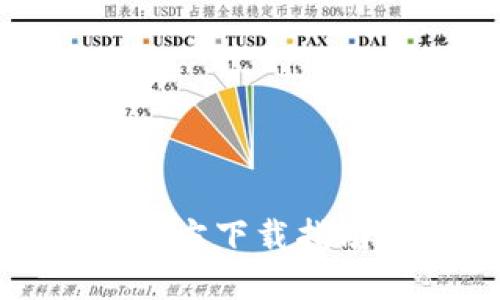 TP钱包最新版官方下载指南及其功能详解