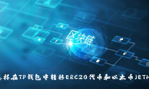 怎样在TP钱包中转移ERC20代币和以太币（ETH）