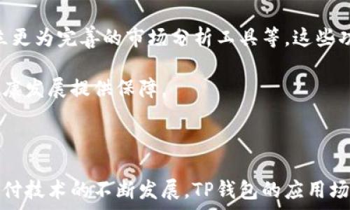   
  TP钱包切换人民币：全面指南与应用场景/  

关键词  
 guanjianci TP钱包, 人民币, 数字货币/ guanjianci 

---

### 引言

随着数字货币的快速发展，越来越多的金融工具应运而生。TP钱包作为一种便捷的数字资产管理工具，为用户提供了多种货币的切换功能，包括人民币的切换。这一功能不仅提升了用户的使用体验，更为广大数字货币用户带来了实实在在的便利。本文将深入探讨TP钱包切换人民币的各方面内容，包括操作步骤、应用场景及常见问题等。

### TP钱包简介

TP钱包是一款多功能的数字资产钱包，支持多种类型的数字货币和法币的管理。用户可以在该平台上进行数字资产的存储、转账和交易。TP钱包以其安全性、易用性和多样性受到用户广泛欢迎。人民币作为中国的法定货币，在TP钱包中的切换功能，使得用户能够更加方便地进行资金管理和交易。

### TP钱包切换人民币的操作步骤

1. 下载并安装TP钱包

在进行人民币切换之前，首先需要下载并安装TP钱包。用户可以前往TP钱包的官方网站或应用商店，搜索“TP钱包”进行下载。安装完成后，打开应用并注册一个新账号。

2. 充值人民币

在TP钱包中切换人民币的第一步是充值。用户需要将人民币充值到自己的TP钱包中。进入首页，找到“充值”选项，选择人民币方式进行充值。根据系统提示填写相关信息，完成充值流程。

3. 切换货币

充值完成后，用户可以进入“资产管理”页面。在该页面上，你会看到多种货币的选项，选择“人民币”进行切换。确认切换后，将人民币转换为数字资产或其他货币，系统会即时更新你的余额。

4. 提现人民币

最后，如果用户希望将数字资产转换为人民币提现，可以在“提现”页面选择人民币，填写提现金额及相关信息，点击确认，完成提现流程。通常，官方会在一定的处理时间内完成提现到账。

### TP钱包切换人民币的应用场景

1. 数字资产交易

在数字货币日益普及的今天，用户常常需要参与数字资产的交易。通过TP钱包切换人民币，用户可以方便地购买或出售数字货币。这种操作不仅快速，还能有效减少汇率波动带来的风险。

2. 社交支付

除了传统的交易需求，数字货币在社交支付中的应用也越来越广泛。用户可以通过TP钱包将人民币或数字货币发送给朋友，实现快速支付，方便快捷。

3. 跨境支付

TP钱包的人民币切换功能也为跨境支付提供了便利。无论是海外留学还是跨国购物，用户都可以通过切换人民币进行快捷的支付，避免了传统银行汇款所需的繁琐流程和高额手续费。

### 常见问题解答

1. 为什么使用TP钱包切换人民币？

TP钱包的人民币切换功能让用户能够在数字资产和法币之间灵活切换，这种灵活性不仅提高了用户的使用便利性。同时，TP钱包为用户提供了安全可靠的资金存储环境，减少了用户在转换过程中的风险。此外，TP钱包还具备快速交易功能，极大地提升了用户的交易效率。

从经济大环境来看，人民币作为法币在一定程度上更具稳定性。而数字资产市场的波动性较大，因此切换到人民币能够有效管理财务风险。这种灵活性还可以方便用户在进行数字货币投资时，将部分资金及时转换为稳定的法币，以应对市场的不确定性。

2. TP钱包的安全性如何？

安全性是用户在选择数字钱包时的首要考虑因素。TP钱包采用了多种安全措施，包括但不限于两步验证、冷钱包存储和多重身份验证等。这些安全功能可以有效保护用户的账户和资产不受黑客攻击或其他风险的影响。

同时，TP钱包定期进行安全审核，修复潜在的安全漏洞，以确保用户资金的安全。此外，用户在使用TP钱包时，应遵循基本的安全操作，例如设置复杂密码、定期更换密码、不轻易分享账户信息等，以最大程度地降低风险。

3. 如何解决TP钱包切换人民币过程中遇到的问题？

在使用TP钱包时，有时用户可能会遇到切换人民币时的错误或问题。首先，用户可以查阅TP钱包的官网或客服中心，获取相关的操作指南和常见问题解答。如果问题依然存在，建议联系TP钱包的客服，获取进一步支持。

此外，用户在切换过程中，应确保网络连接稳定，并遵循操作步骤，以减少操作失误带来的问题。如果在充值或提现过程中遇到异常，也可以检查绑定的支付账户信息，确认是否有误或存在其他问题。

4. TP钱包是否支持其他法币切换？

TP钱包不仅支持人民币切换，还有其他法币的切换功能，具体包括美元、欧元等。这些功能为用户提供了更大的灵活性，使得跨国交易和资产管理变得更加方便。用户可以根据自己的需求选择切换不同的法币。

不过，不同法币的切换可能会涉及汇率问题及相关手续费。在进行切换时，用户应谨慎考虑当前汇率及手续费对交易成本的影响，以做出明智的决定。

5. TP钱包切换人民币的未来趋势如何？

随着数字货币市场的不断发展，TP钱包的人民币切换功能很可能会变得更加先进和便捷。未来，TP钱包可能会推出更多创新功能，例如集成更多的支付方式、建立更为完善的市场分析工具等。这些功能将极大地提升用户在TP钱包中的体验，让数字资产管理更加科学高效。

此外，随着国家对数字货币政策的不断完善，TP钱包在合规性和安全性方面将会更加规范发展。这不仅有助于保护用户利益，还将为整个数字资产交易环境的健康发展提供保障。

### 结论

TP钱包切换人民币的功能使得用户能够更加便捷地管理数字资产与法币。无论是进行交易、支付还是跨境转账，都能够享受到其带来的便利。随着数字货币和支付技术的不断发展，TP钱包的应用场景也将愈加丰富，为用户提供更多的可能性和便利。希望本文能够帮助用户更好地理解TP钱包切换人民币的操作和应用，并解决在使用过程中可能遇到的问题。