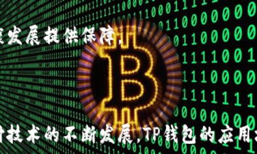   
  TP钱包切换人民币：全面指南与应用场景/  

关键词  
 guanjianci TP钱包, 人民币, 数字货币/ guanjianci 

---

### 引言

随着数字货币的快速发展，越来越多的金融工具应运而生。TP钱包作为一种便捷的数字资产管理工具，为用户提供了多种货币的切换功能，包括人民币的切换。这一功能不仅提升了用户的使用体验，更为广大数字货币用户带来了实实在在的便利。本文将深入探讨TP钱包切换人民币的各方面内容，包括操作步骤、应用场景及常见问题等。

### TP钱包简介

TP钱包是一款多功能的数字资产钱包，支持多种类型的数字货币和法币的管理。用户可以在该平台上进行数字资产的存储、转账和交易。TP钱包以其安全性、易用性和多样性受到用户广泛欢迎。人民币作为中国的法定货币，在TP钱包中的切换功能，使得用户能够更加方便地进行资金管理和交易。

### TP钱包切换人民币的操作步骤

1. 下载并安装TP钱包

在进行人民币切换之前，首先需要下载并安装TP钱包。用户可以前往TP钱包的官方网站或应用商店，搜索“TP钱包”进行下载。安装完成后，打开应用并注册一个新账号。

2. 充值人民币

在TP钱包中切换人民币的第一步是充值。用户需要将人民币充值到自己的TP钱包中。进入首页，找到“充值”选项，选择人民币方式进行充值。根据系统提示填写相关信息，完成充值流程。

3. 切换货币

充值完成后，用户可以进入“资产管理”页面。在该页面上，你会看到多种货币的选项，选择“人民币”进行切换。确认切换后，将人民币转换为数字资产或其他货币，系统会即时更新你的余额。

4. 提现人民币

最后，如果用户希望将数字资产转换为人民币提现，可以在“提现”页面选择人民币，填写提现金额及相关信息，点击确认，完成提现流程。通常，官方会在一定的处理时间内完成提现到账。

### TP钱包切换人民币的应用场景

1. 数字资产交易

在数字货币日益普及的今天，用户常常需要参与数字资产的交易。通过TP钱包切换人民币，用户可以方便地购买或出售数字货币。这种操作不仅快速，还能有效减少汇率波动带来的风险。

2. 社交支付

除了传统的交易需求，数字货币在社交支付中的应用也越来越广泛。用户可以通过TP钱包将人民币或数字货币发送给朋友，实现快速支付，方便快捷。

3. 跨境支付

TP钱包的人民币切换功能也为跨境支付提供了便利。无论是海外留学还是跨国购物，用户都可以通过切换人民币进行快捷的支付，避免了传统银行汇款所需的繁琐流程和高额手续费。

### 常见问题解答

1. 为什么使用TP钱包切换人民币？

TP钱包的人民币切换功能让用户能够在数字资产和法币之间灵活切换，这种灵活性不仅提高了用户的使用便利性。同时，TP钱包为用户提供了安全可靠的资金存储环境，减少了用户在转换过程中的风险。此外，TP钱包还具备快速交易功能，极大地提升了用户的交易效率。

从经济大环境来看，人民币作为法币在一定程度上更具稳定性。而数字资产市场的波动性较大，因此切换到人民币能够有效管理财务风险。这种灵活性还可以方便用户在进行数字货币投资时，将部分资金及时转换为稳定的法币，以应对市场的不确定性。

2. TP钱包的安全性如何？

安全性是用户在选择数字钱包时的首要考虑因素。TP钱包采用了多种安全措施，包括但不限于两步验证、冷钱包存储和多重身份验证等。这些安全功能可以有效保护用户的账户和资产不受黑客攻击或其他风险的影响。

同时，TP钱包定期进行安全审核，修复潜在的安全漏洞，以确保用户资金的安全。此外，用户在使用TP钱包时，应遵循基本的安全操作，例如设置复杂密码、定期更换密码、不轻易分享账户信息等，以最大程度地降低风险。

3. 如何解决TP钱包切换人民币过程中遇到的问题？

在使用TP钱包时，有时用户可能会遇到切换人民币时的错误或问题。首先，用户可以查阅TP钱包的官网或客服中心，获取相关的操作指南和常见问题解答。如果问题依然存在，建议联系TP钱包的客服，获取进一步支持。

此外，用户在切换过程中，应确保网络连接稳定，并遵循操作步骤，以减少操作失误带来的问题。如果在充值或提现过程中遇到异常，也可以检查绑定的支付账户信息，确认是否有误或存在其他问题。

4. TP钱包是否支持其他法币切换？

TP钱包不仅支持人民币切换，还有其他法币的切换功能，具体包括美元、欧元等。这些功能为用户提供了更大的灵活性，使得跨国交易和资产管理变得更加方便。用户可以根据自己的需求选择切换不同的法币。

不过，不同法币的切换可能会涉及汇率问题及相关手续费。在进行切换时，用户应谨慎考虑当前汇率及手续费对交易成本的影响，以做出明智的决定。

5. TP钱包切换人民币的未来趋势如何？

随着数字货币市场的不断发展，TP钱包的人民币切换功能很可能会变得更加先进和便捷。未来，TP钱包可能会推出更多创新功能，例如集成更多的支付方式、建立更为完善的市场分析工具等。这些功能将极大地提升用户在TP钱包中的体验，让数字资产管理更加科学高效。

此外，随着国家对数字货币政策的不断完善，TP钱包在合规性和安全性方面将会更加规范发展。这不仅有助于保护用户利益，还将为整个数字资产交易环境的健康发展提供保障。

### 结论

TP钱包切换人民币的功能使得用户能够更加便捷地管理数字资产与法币。无论是进行交易、支付还是跨境转账，都能够享受到其带来的便利。随着数字货币和支付技术的不断发展，TP钱包的应用场景也将愈加丰富，为用户提供更多的可能性和便利。希望本文能够帮助用户更好地理解TP钱包切换人民币的操作和应用，并解决在使用过程中可能遇到的问题。