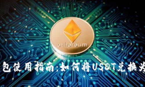 TP钱包使用指南：如何将USDT兑换为TRX
