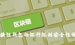 区块链钱包的银行级别安