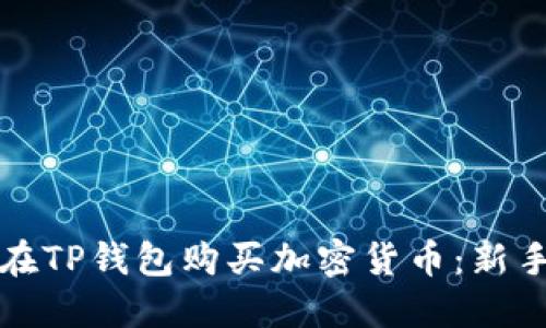 如何在TP钱包购买加密货币：新手指南