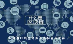 如何在TP钱包中显示虚拟货