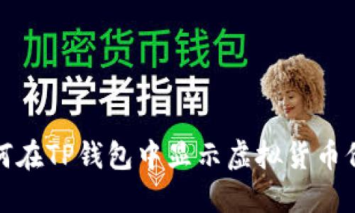 如何在TP钱包中显示虚拟货币价格