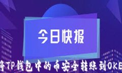 如何将TP钱包中的币安全转