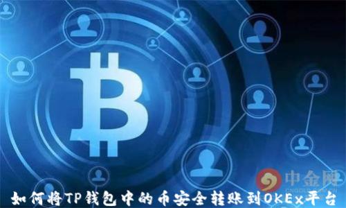 
如何将TP钱包中的币安全转账到OKEx平台
