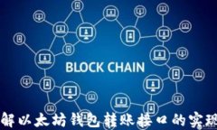 深入了解以太坊钱包转账