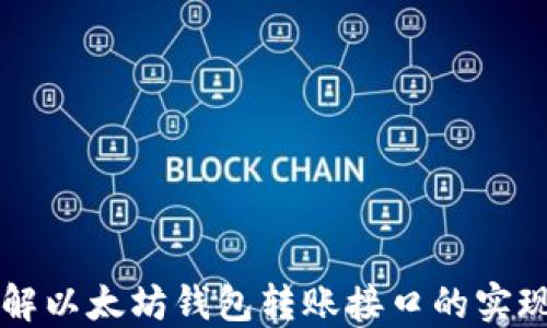 
深入了解以太坊钱包转账接口的实现与应用