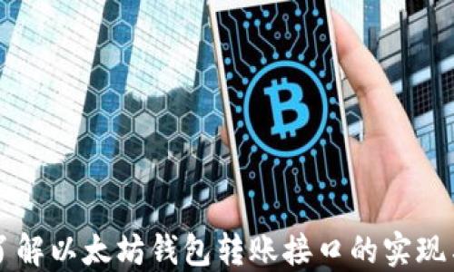 
深入了解以太坊钱包转账接口的实现与应用