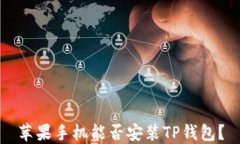 苹果手机能否安装TP钱包？