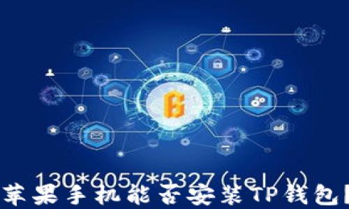 
苹果手机能否安装TP钱包？