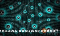 以太坊钱包注册指南：轻