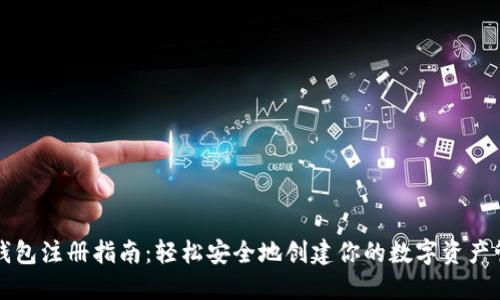 以太坊钱包注册指南：轻松安全地创建你的数字资产管理工具