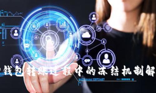 TP钱包转账过程中的冻结机制解析