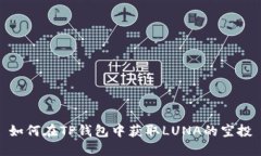 如何在TP钱包中获取LUNA的
