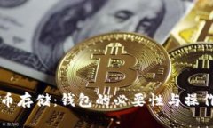 比特币存储：钱包的必要