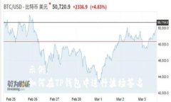 示例：  如何在TP钱包中进