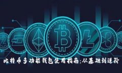 比特币多功能钱包使用指
