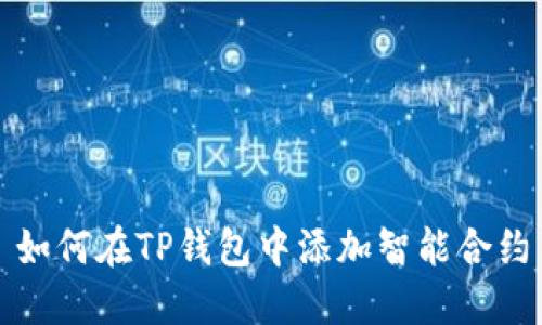 如何在TP钱包中添加智能合约