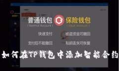 如何在TP钱包中添加智能合