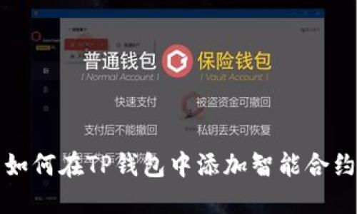 如何在TP钱包中添加智能合约