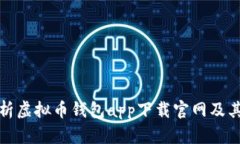 全面解析虚拟币钱包app下