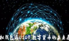 虚拟钱包与USDT：数字货币