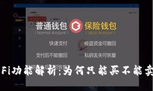 与关键词

TP钱包DeFi功能解析：为何只能买不能卖的局限性