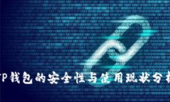 TP钱包的安全性与使用现状