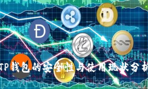 TP钱包的安全性与使用现状分析