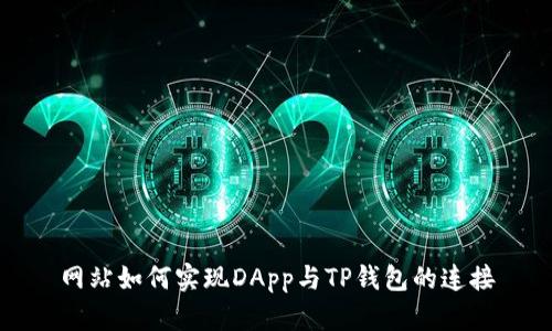 网站如何实现DApp与TP钱包的连接