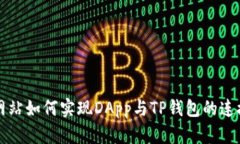 网站如何实现DApp与TP钱包