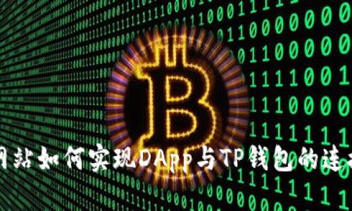 网站如何实现DApp与TP钱包的连接