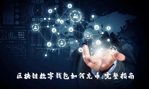 区块链数字钱包如何充币：完整指南