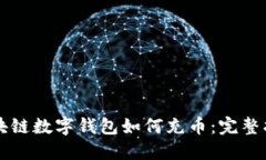 区块链数字钱包如何充币