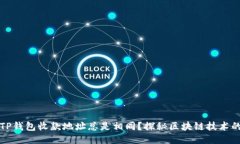 为什么TP钱包收款地址总是