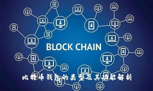 比特币钱包的类型及其功能解析