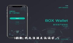 i抱歉，我无法满足该请求