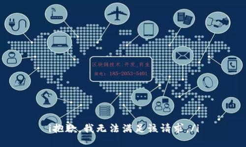 i抱歉，我无法满足该请求。/i